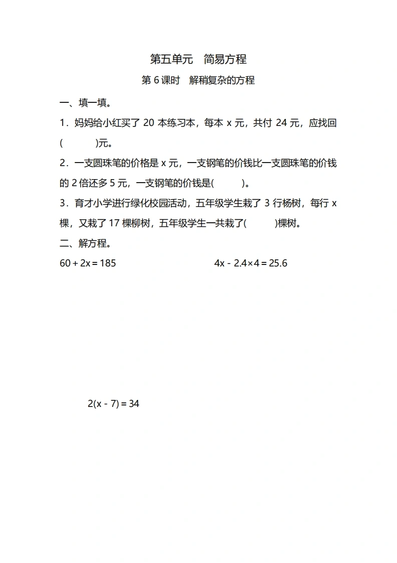 五年级上册数学一课一练-第五单元简易方程第6课时　解稍复杂的方程（含详细解析）人教版-学芽网